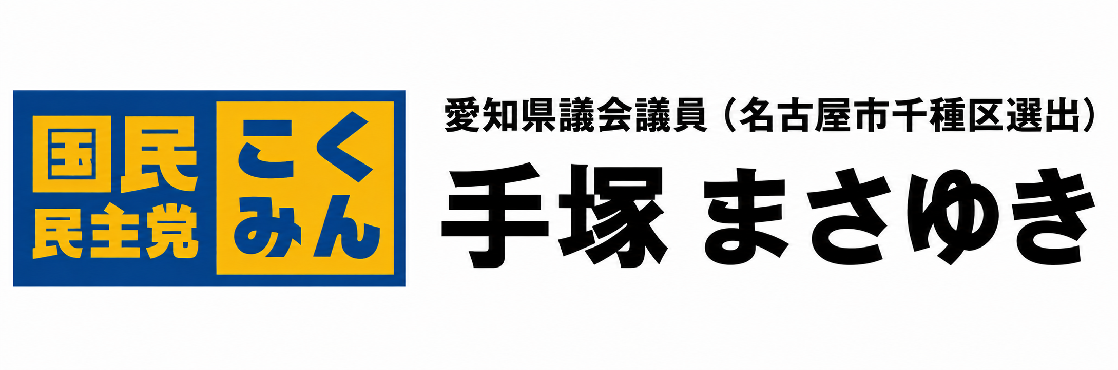 手塚まさゆき公式ウェブページ(作成中)